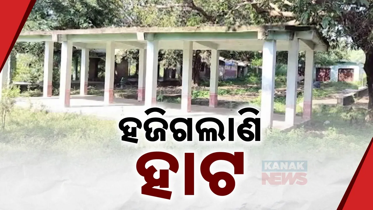  ପଞ୍ଚାୟତବାସୀଙ୍କ କାମରେ ଆସୁନି ହାଟ । ଅସାମାଜିକଙ୍କ ଆଡ୍ଡାସ୍ଥଳି ପାଲଟିଛି କେ.କୁଣ୍ଡମ ହାଟ