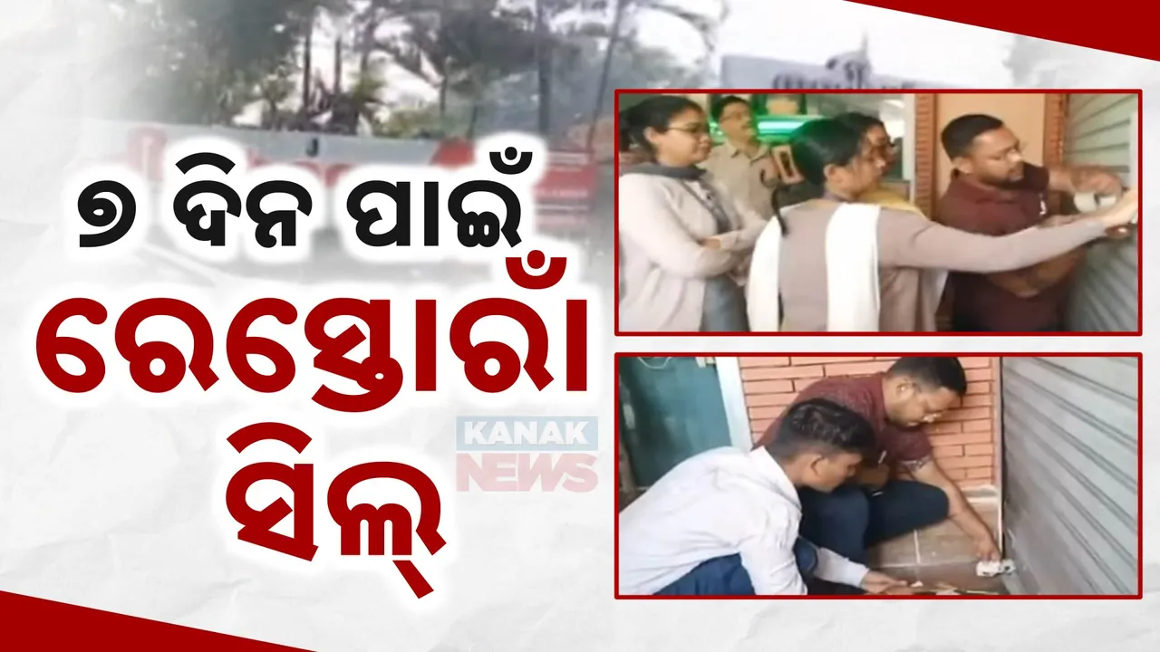  ୭ ଦିନ ପାଇଁ ସିଲ୍ ହେଲା ଏହି ରେସ୍ତୋରାଁ । ଅସ୍ଵାସ୍ଥ୍ୟକର ପରିବେଶରେ ପ୍ରସ୍ତୁତ କରୁଥିଲା ଖାଦ୍ୟ