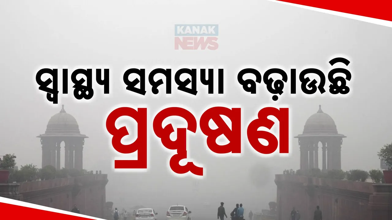  ପ୍ରଦୂଷଣ କାରଣରୁ ଦିଲ୍ଲରେ ୭୫ ପ୍ରତିଶତ ପରିବାର ଆକ୍ରାନ୍ତ । ଦୈନକ ଗୋଟିଏ ପରିବାର ଜଣେ ଲୋକ ଶ୍ୱାସ ଜନିତ ସମସ୍ୟାରେ ପଡୁଥିବା ନେଇ ରିପୋର୍ଟ