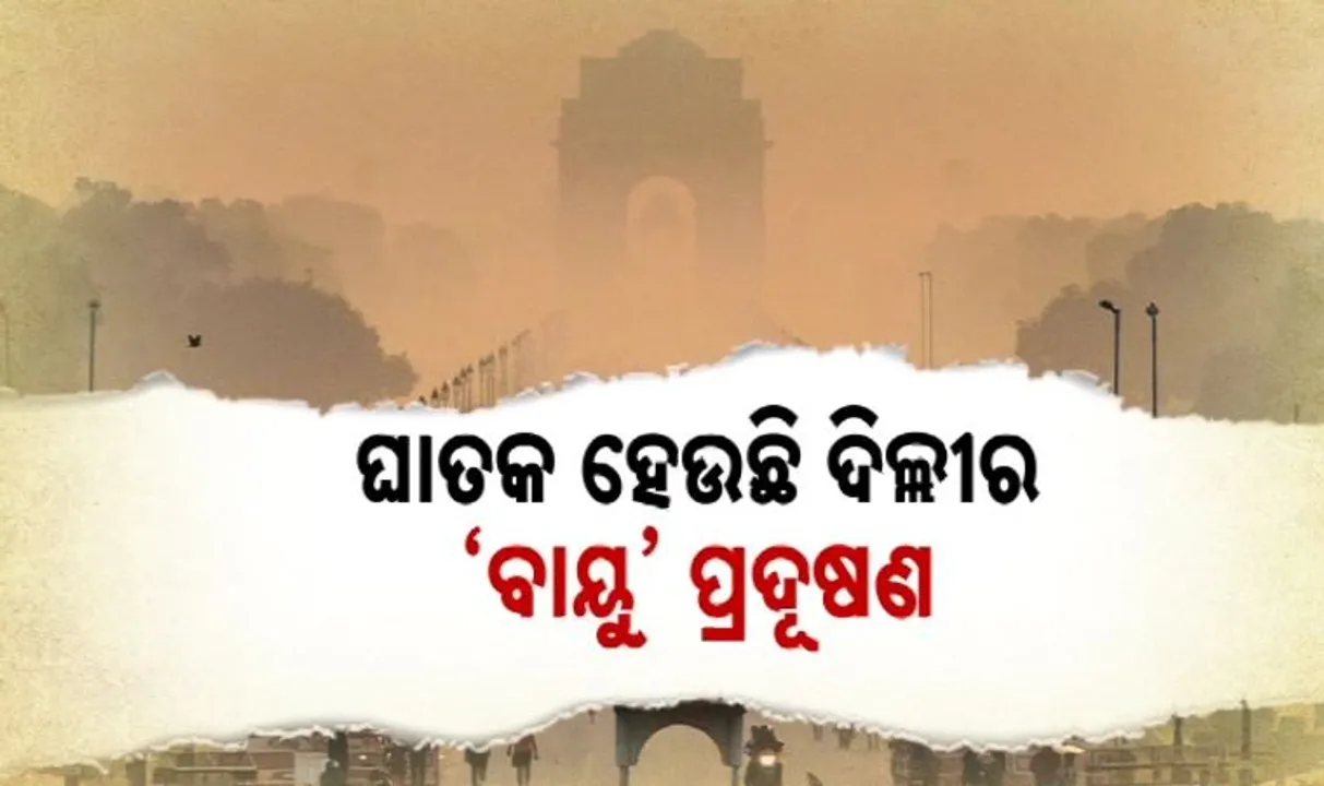  ଘାତକ ହେଉଛି ଦିଲ୍ଲୀ ପ୍ରଦୂଷଣ । ରାଜଧାନୀର ୭୫ ପ୍ରତିଶତ ପରିବାର ଆକ୍ରାନ୍ତ