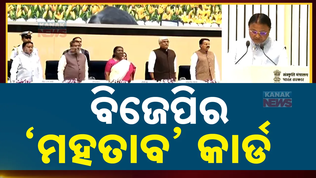  'ଓଡିଶାର ସର୍ଦ୍ଦାର ପଟେଲ ଡକ୍ଟର ମହତାବ': ନାଁ ନ ନେଇ ବିଜୁ ପରିବାରକୁ ଟାର୍ଗେଟ କଲେ ମୁଖ୍ୟମନ୍ତ୍ରୀ