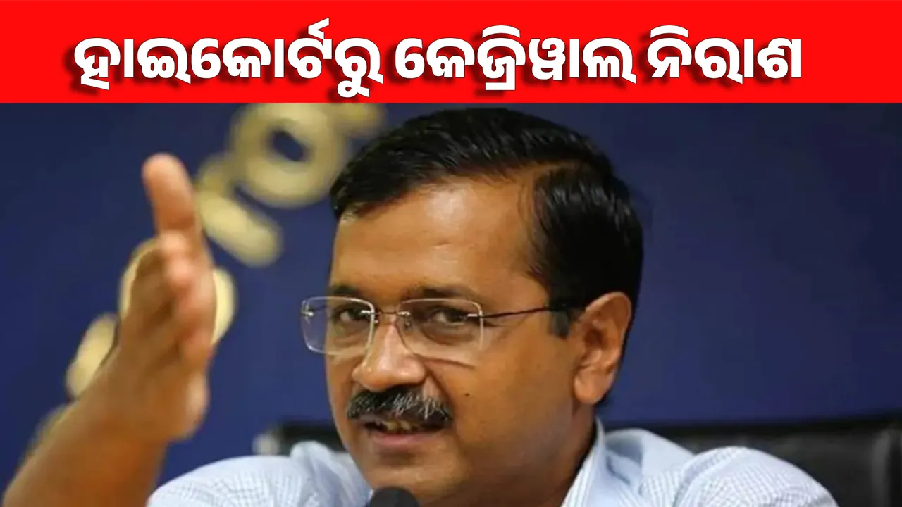  ଆମ ଆଦମୀ ପାର୍ଟି ମୁଖ୍ୟ ଅରବିନ୍ଦ କେଜ୍ରିୱାଲଙ୍କ ଝଟକା । ପୂର୍ବତନ ମୁଖ୍ୟମନ୍ତ୍ରୀଙ୍କ ବିରୋଧରେ ଜାରି ରହିବ ମନି ଲଡ୍ରିଂ ମାମଲାରେ ତଦନ୍ତ