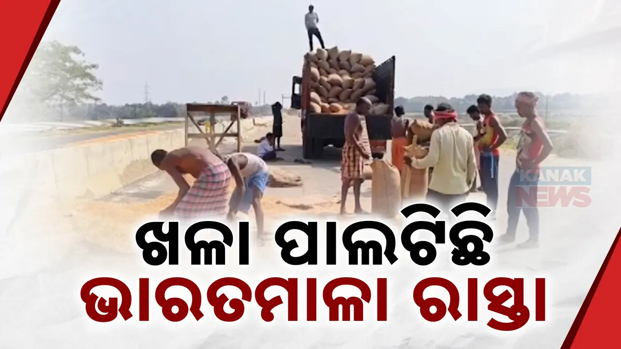 ରାସ୍ତାରେ ଅମଳ ହେଉଛି ମକା । ଖଳାର ସ୍ଥାନ ନେଇଛି ଭାରତମାଳା ରାସ୍ତା