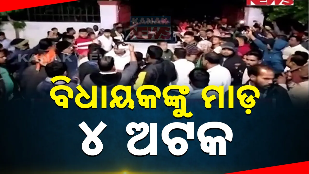  ଧର୍ମଶାଳା ବିଧାୟକଙ୍କୁ ଆକ୍ରମଣ ଘଟଣା : ବବି ଦାସଙ୍କ ଲୋକ ଆକ୍ରମଣ କରିଥିବା ଅଭିଯୋଗ ଆଣିଲେ ହିମାଂଶୁ । ୪ ଅଟକ