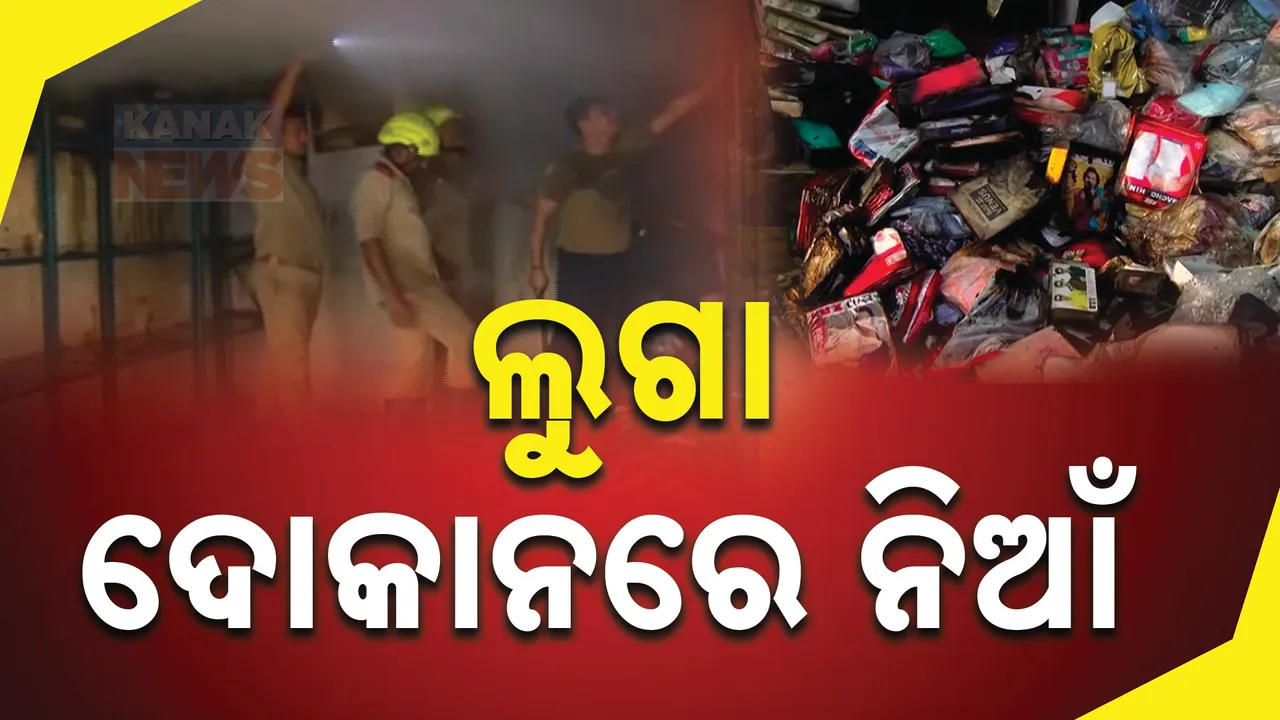  କେନ୍ଦ୍ରାପଡ଼ା ବଡ଼ହାଟରେ ଅଘଟଣ : ବିଳମ୍ବିତ ରାତିରେ ଲୁଗାଦୋକାନରେ ନିଁଆ । ଜଳିଗଲା ଲକ୍ଷାଧିକ ଟଙ୍କାର ଲୁଗା ।