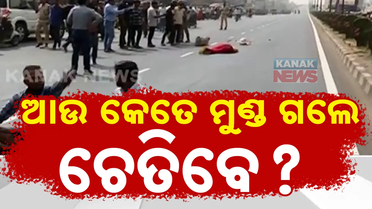  କେତେ ମୁଣ୍ଡ ନେବ ପଳାଶୁଣି ରାସ୍ତା? ଗଡିଚାଲିଛି ମୁଣ୍ଡ ପରେ ମୁଣ୍ଡ, ଶେଷ ହୋଇପାରୁନି ଫୁଟ ଓଭରବ୍ରିଜ କାମ