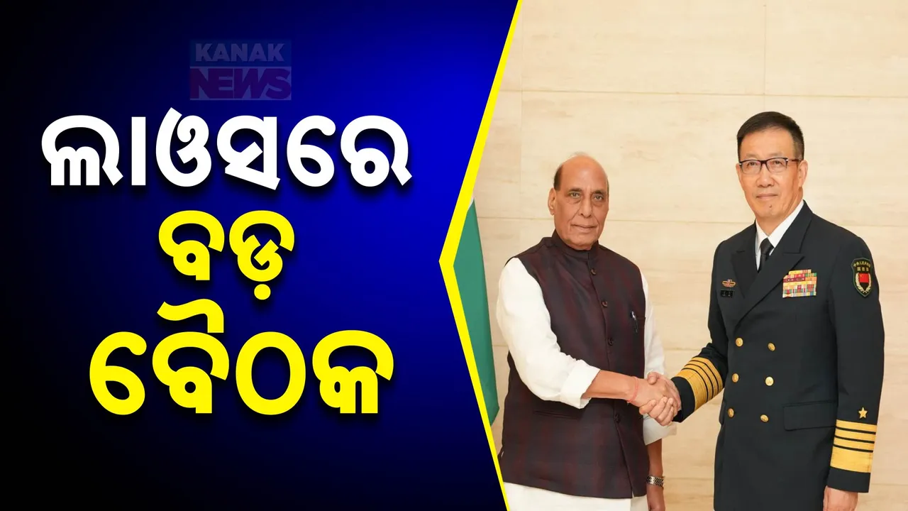  ଲାଉସରେ ଭାରତ-ଚୀନ ପ୍ରତିରକ୍ଷା ମନ୍ତ୍ରୀଙ୍କ ବଡ଼ ବୈଠକ । ସୀମାରେ ଶାନ୍ତି ଓ ସହଯୋଗ ବଜାୟ ରଖିବାକୁ ରାଜନାଥ ସିଂଙ୍କ ଆହ୍ୱାନ
