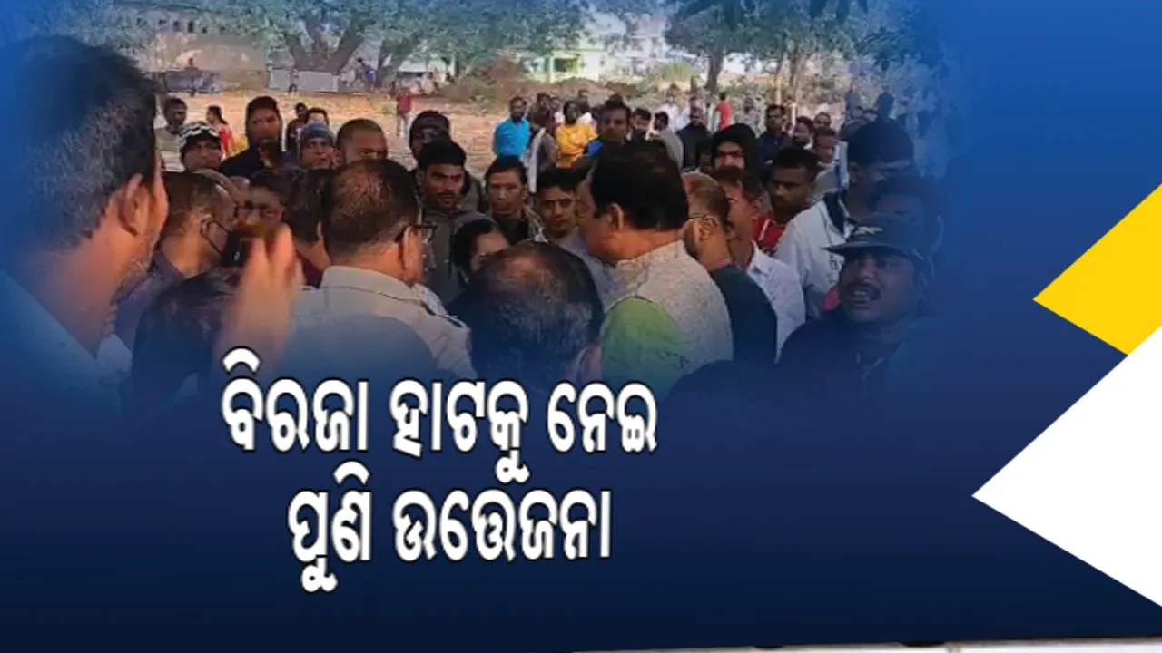  ବିରଜା ହାଟକୁ ନେଇ ଦୁଇ ଗୋଷ୍ଠୀ ଭିତରେ ପୁଣି ଉତ୍ତେଜନା , ପୋଲିସ ଆଗରେ ମୁହାଁମୁହିଁ ସ୍ଥିତି