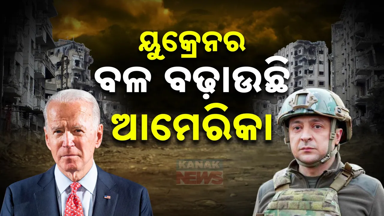  ବିଶ୍ୱକୁ ଘାରିଲାଣି ତୃତୀୟ ବିଶ୍ୱଯୁଦ୍ଧ ଭୟ । ୟୁକ୍ରେନକୁ ଘାତକ ଅସ୍ତ୍ର ଲ୍ୟାଣ୍ଡମାଇନ ଦେଲା ଆମେରିକା