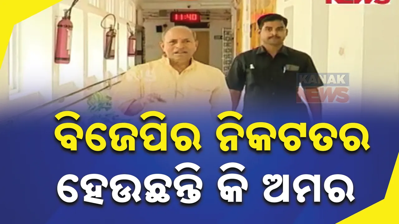  ବିଜେପିର ନିକଟତର ହେଉଛନ୍ତି କି ଅମର?  ବିଜେପି କେନ୍ଦ୍ର କମିଟିରେ ସ୍ଥାନ ମିଳିବା ପରେ ଚାରିଆଡେ ଚର୍ଚ୍ଚା