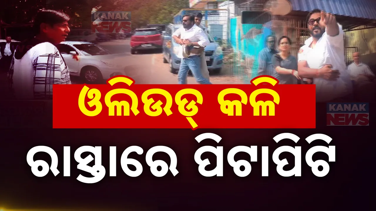  ହାଟରେ ପଡ଼ି ଦାଣ୍ଡରେ ଗଡ଼ିଲା ଓଲିଉଡ୍ କଳି । ପୋଲିସ ଉପସ୍ଥିତିରେ ଅଭିନେତା- ନିର୍ଦ୍ଦେଶକ ମୁହାଁମୁହିଁ ।
