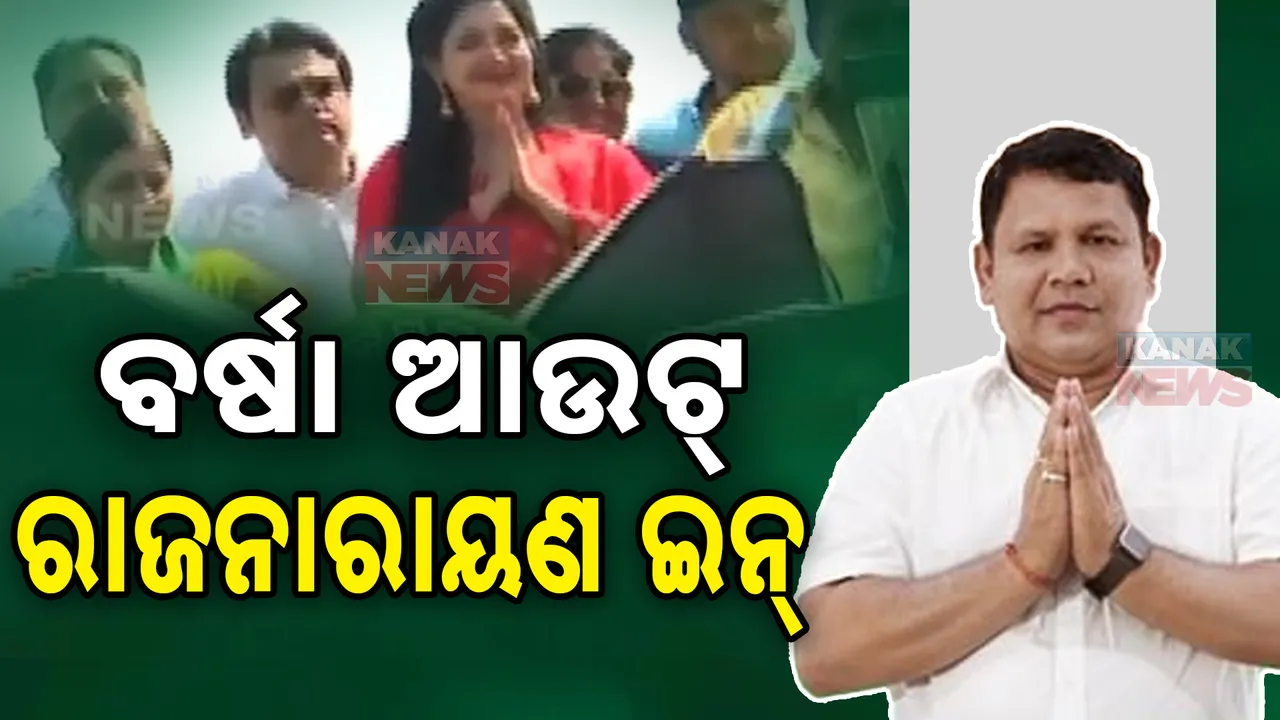  ଖୁବଶୀଘ୍ର ପଦ୍ମ ଧରିବେ ଅମର ଶତପଥୀ ! ବଡ଼ଚଣାର ବିଜେଡି ମଙ୍ଗ ଧରିପାରନ୍ତି ରାଜନାରାୟଣ ।