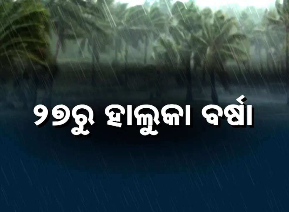  ସୃଷ୍ଟି ହେଲା ଘୁର୍ଣ୍ଣିବଳୟ । ବଙ୍ଗୋପସାଗରରେ ଆସୁଛି 'ଫେଙ୍ଗାଲ'