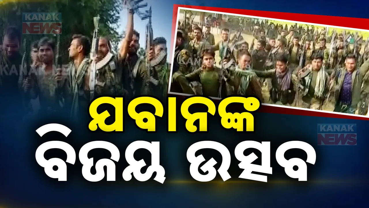 ଖୁସିରେ ନାଚିଲେ ଯବାନ । ମାଓ ବିରୋଧୀ ଅଭିଯାନରେ ସଫଳତା ପରେ ବିଜୟ ଉତ୍ସବ।