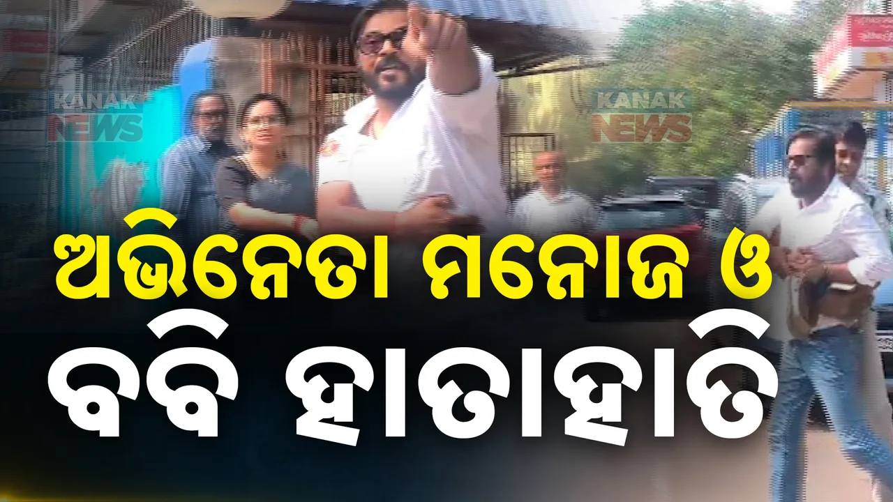  ଅଭିନେତା ମନୋଜ ମିଶ୍ର- ବବି ଇସ୍ଲାମ ହାତାହାତି ; ଡିସିପି ଅଫିସ ଆଗରେ ପରିସ୍ଥିତି ଅଣାୟତ୍ତ