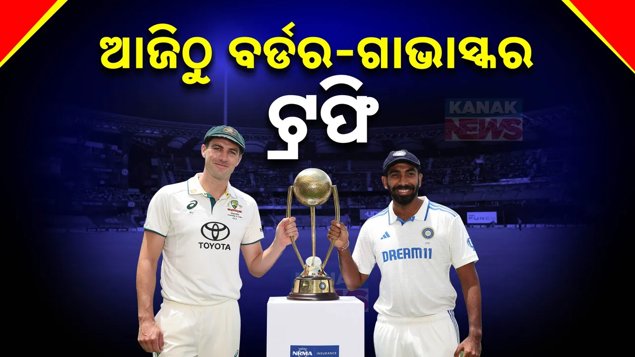  ଆଜିଠୁ ବର୍ଡର-ଗାଭାସ୍କର ଟ୍ରଫି ; ଭାରତ-ଅଷ୍ଟ୍ରେଲିଆ ମଧ୍ୟରେ ପ୍ରଥମ ଟେଷ୍ଟ ।
