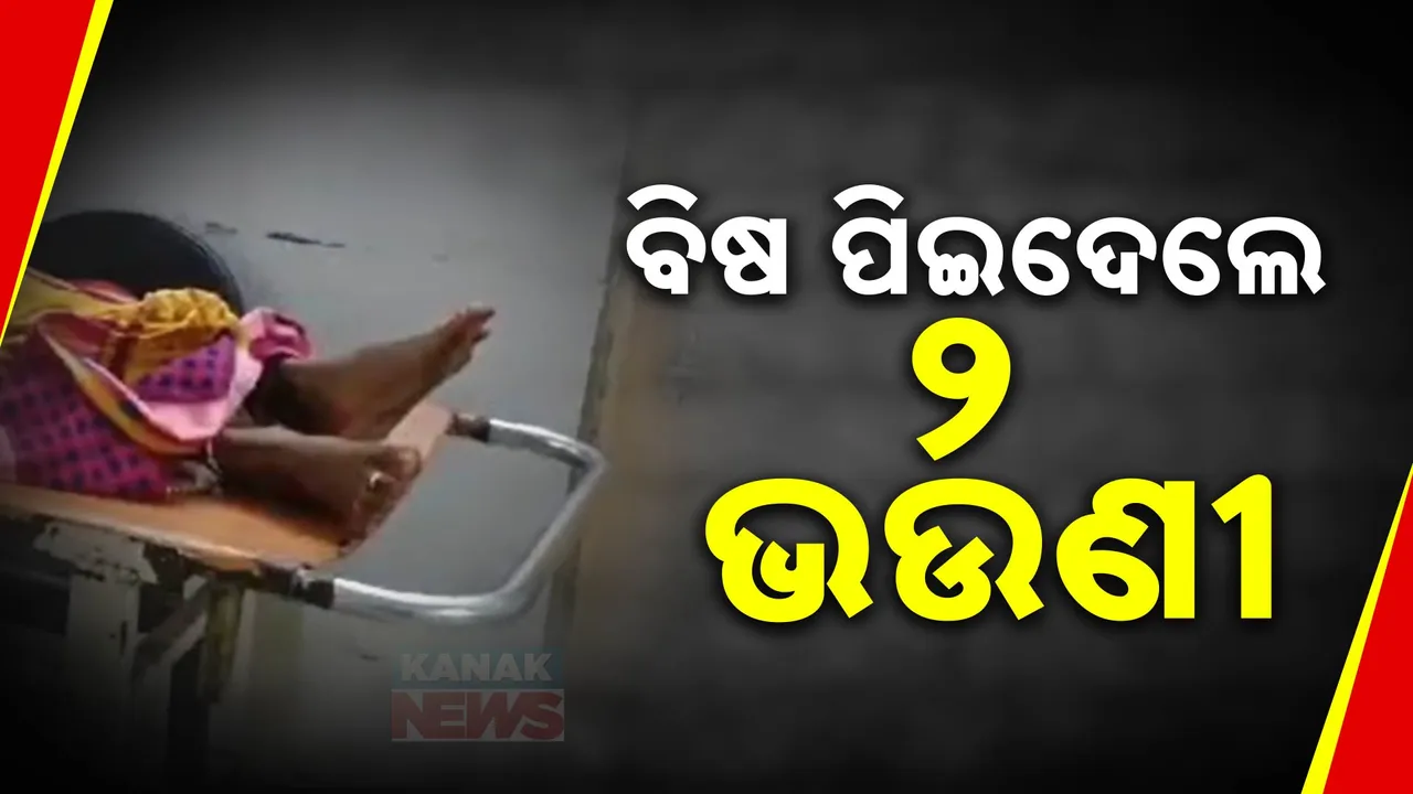 ବୌଦ୍ଧ ହରଭଙ୍ଗାରେ ଘରୋଇ କଳି ନେଲା ମହିଳାଙ୍କ ଜୀବନ ।  ବିଷ ପିଇଦେଲେ ଦୁଇ ଭଉଣୀ