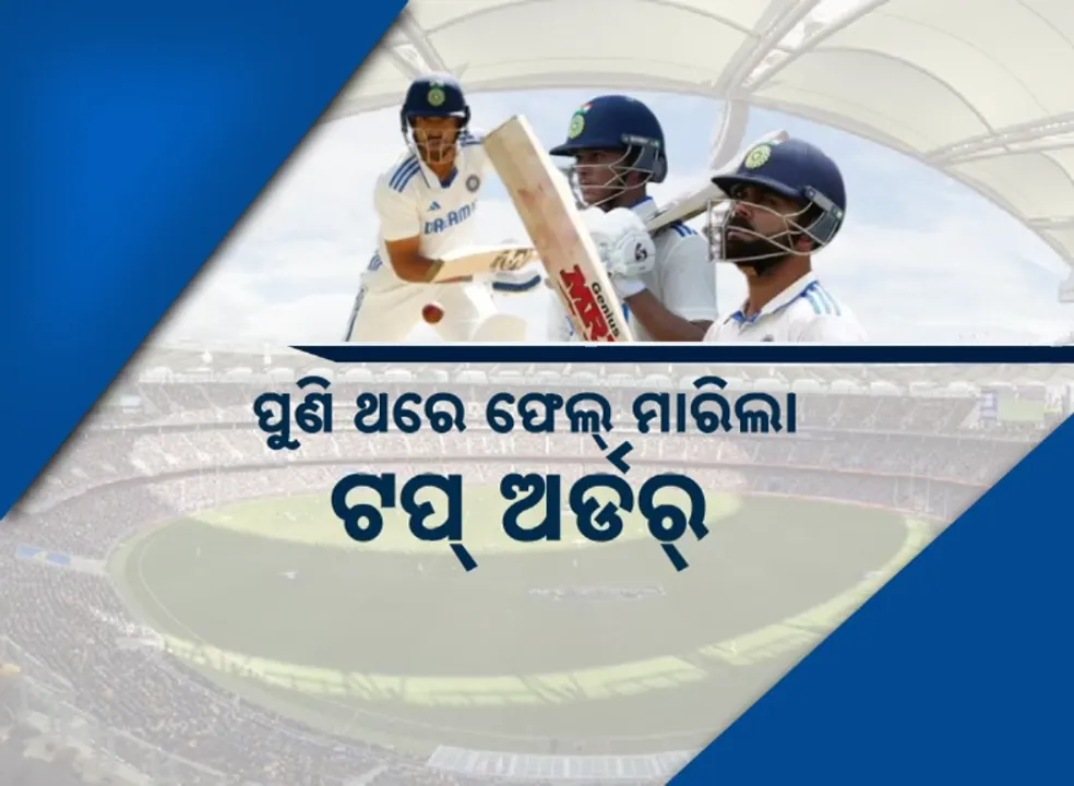  ପୁଣି ଥରେ ଫେଲ୍ ମାରିଲା ଟପ୍ ଅର୍ଡର୍ । ଜୟସ୍ୱାଲ, ପଡ଼ିକଲ ଜିରୋରେ ଆଉଟ ।