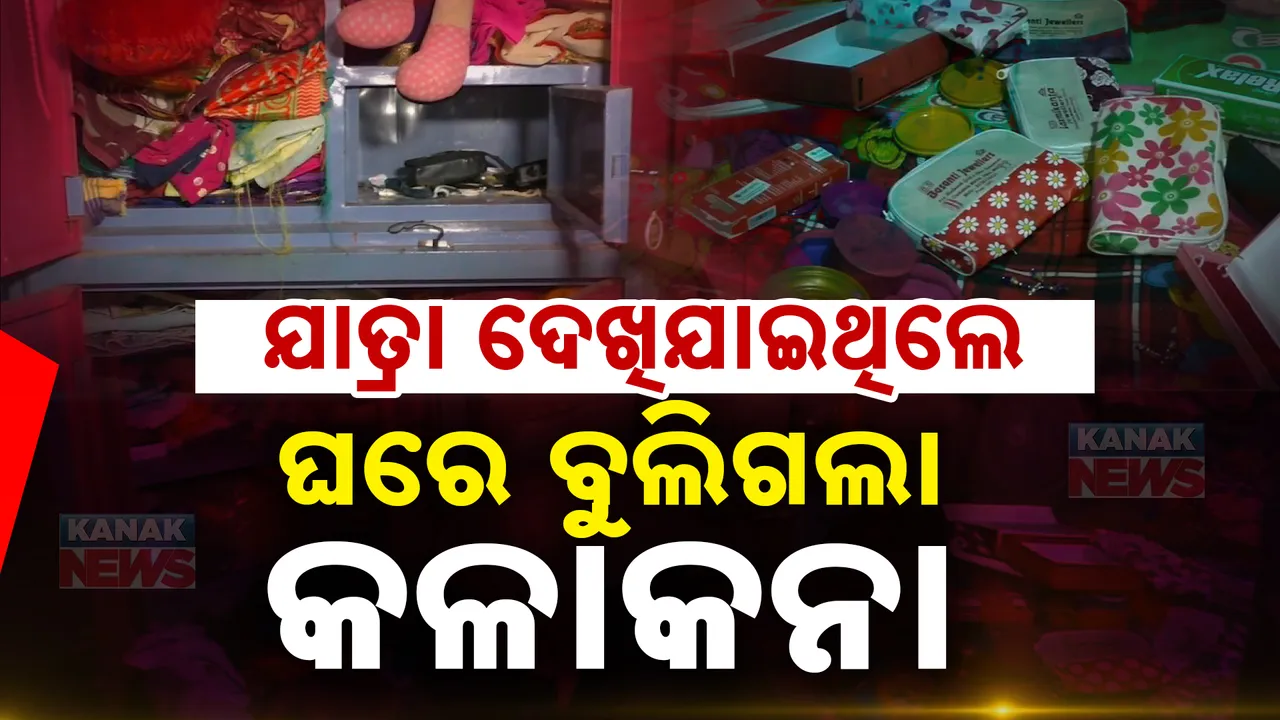  ଯାତ୍ରା ଦେଖିଯାଇଥିଲେ, ଘରେ ବୁଲିଗଲା କଳାକନା । ସବୁ ଚୋରି କରି ନେଇଗଲେ ଲୁଟେରା ।