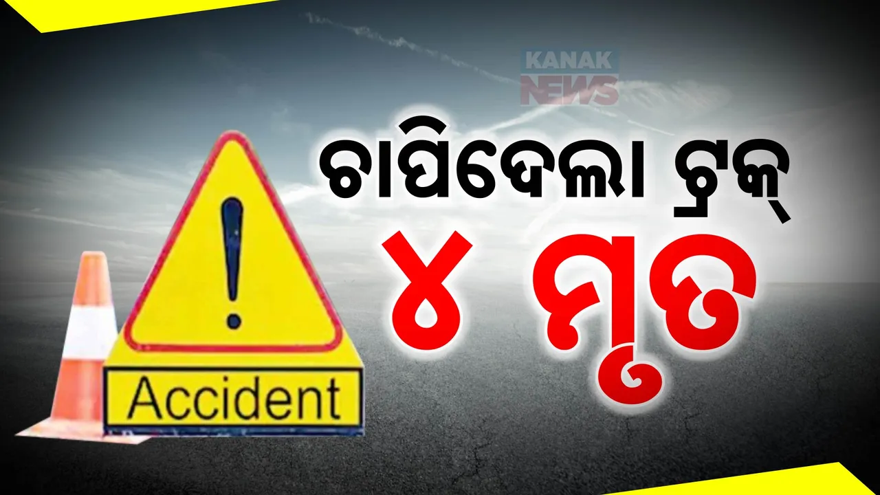  ବାଇକକୁ ମୁହାଁମୁହିଁ ପିଟିଲା ଟ୍ରକ୍ ; ଘଟଣାସ୍ଥଳରେ ୪ ମୃତ