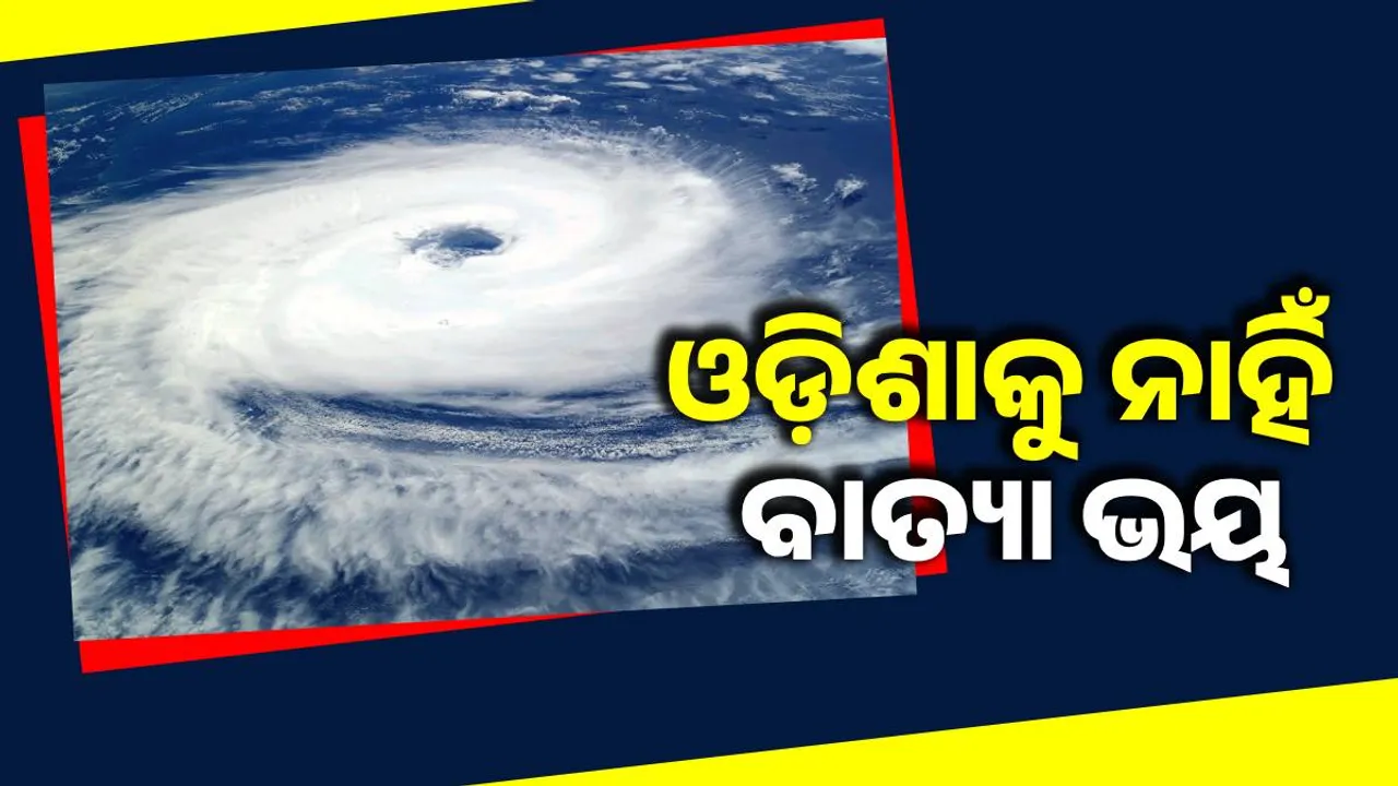  ସମ୍ଭାବ୍ୟ ବାତ୍ୟାର ପ୍ରଭାବ ଓଡ଼ିଶାକୁ ନାହିଁ । ଚାଷୀଙ୍କୁ ବ୍ୟସ୍ତ ନହେବାକୁ ପାଣିପାଗ ବିଭାଗର ପରାମର୍ଶ