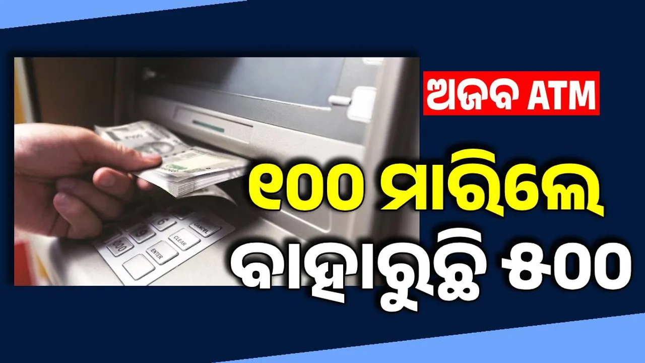  ଅଜବ  ATM, ୫ଶହ ମାରିଲେ ବାହାରୁଛି ୫ ହଜାର ଟଙ୍କା । ଟଙ୍କା ନେବାକୁ ଲାଗିଲା ଲୋକଙ୍କ ଗହଳି ।