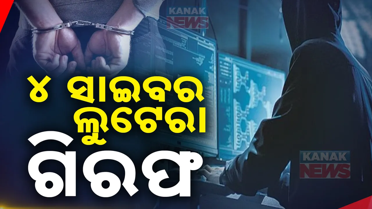 ସାଇବର ଠକେଇ ମାମଲା । ୪ ଆନ୍ତଃରାଜ୍ୟ ସାଇବର ଲୁଟେରାଙ୍କୁ ବାନ୍ଧିଲା ପୋଲିସ୍ ।