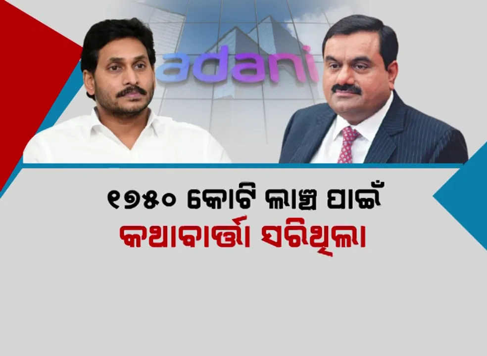  ଆଦାନୀ ଝଡ଼ରେ ଜଗନମୋହନଙ୍କ ନାଁ । ଅଧାରୁ ଅଟକିଥିଲା ଜଗନ-ଆଦାନୀ ମଧ୍ୟରେ ବଡ଼ ଡିଲ୍ ।