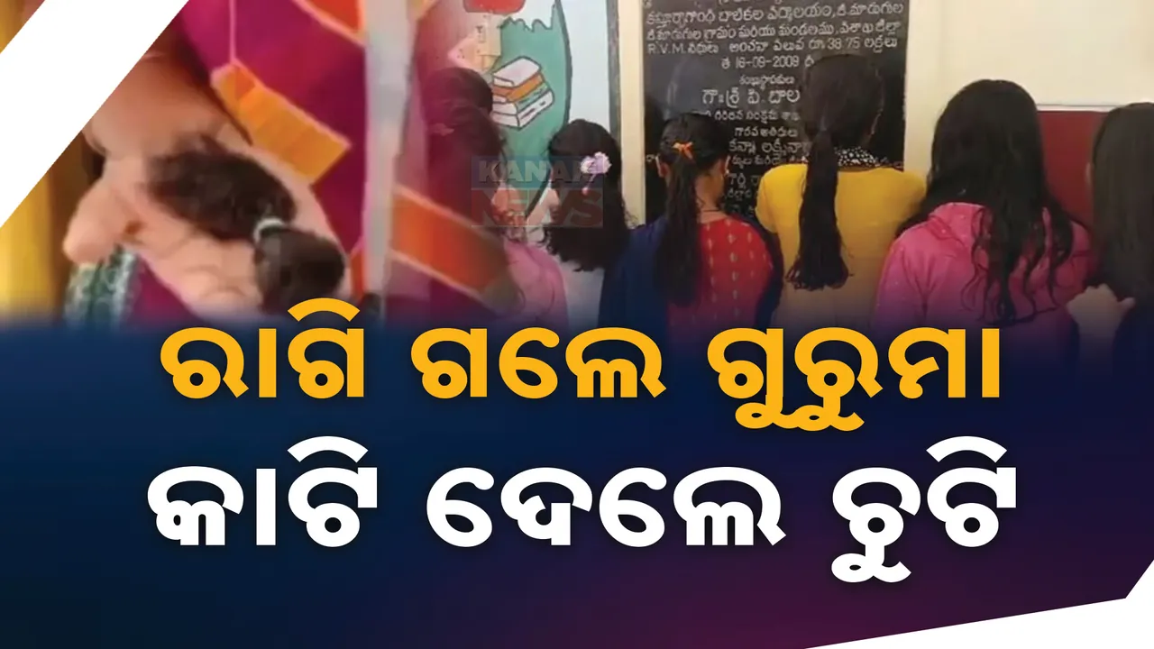  ବିିଳମ୍ବରେ ବିଦ୍ୟାଳୟ ପହଂଚିବା ହେଲା କାଳ । ଗୁରୁମା କାଟି ଦେଲେ ଚୁଟି..