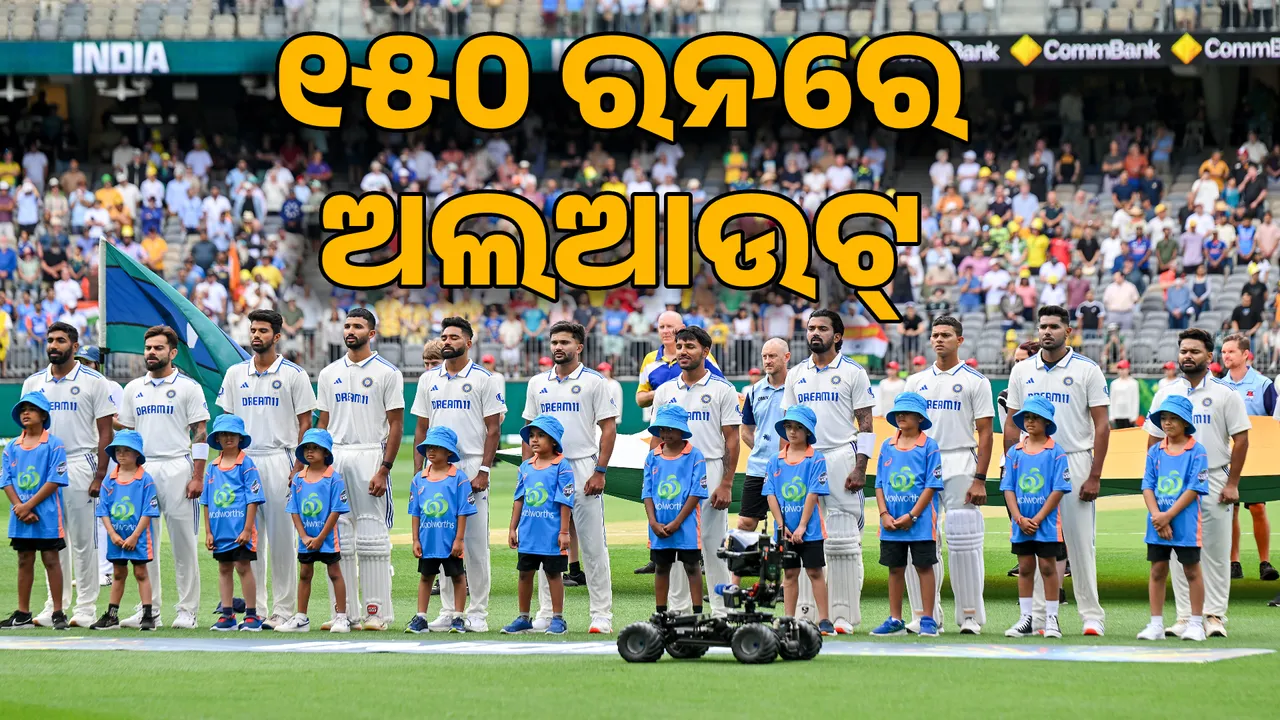  ପର୍ଥ ଟେଷ୍ଟରେ ଭାରତ ୧୫୦ ରନରେ ଅଲଆଉଟ୍ । ଜୋସ୍ ହେଜେଲଉଡଙ୍କୁ ୪ ଓ୍ୱିକେଟ୍ ସଫଳତା ।