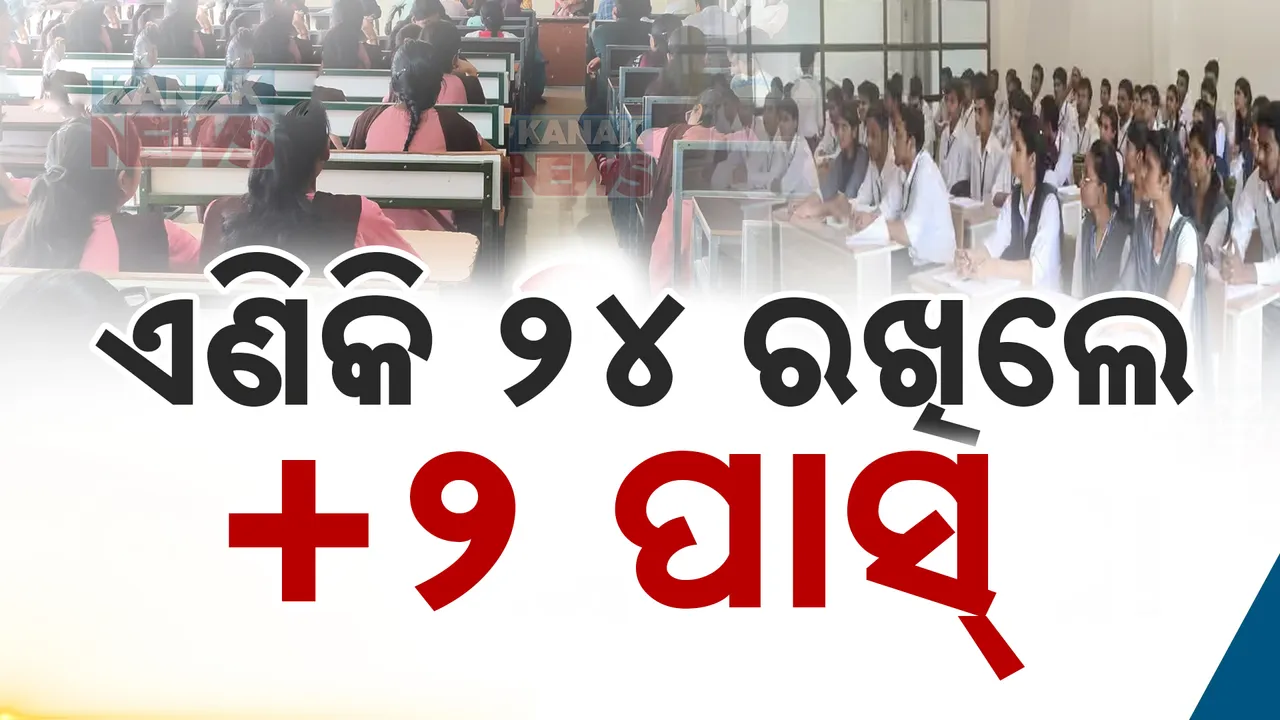  ଯୁକ୍ତ ଦୁଇ ମାର୍କିଂ ଢାଞ୍ଚାରେ ହେବ ପରିବର୍ତ୍ତନ । ୮୦ରୁ ୨୪ ନମ୍ବର ରଖିଲେ ପାସ ।