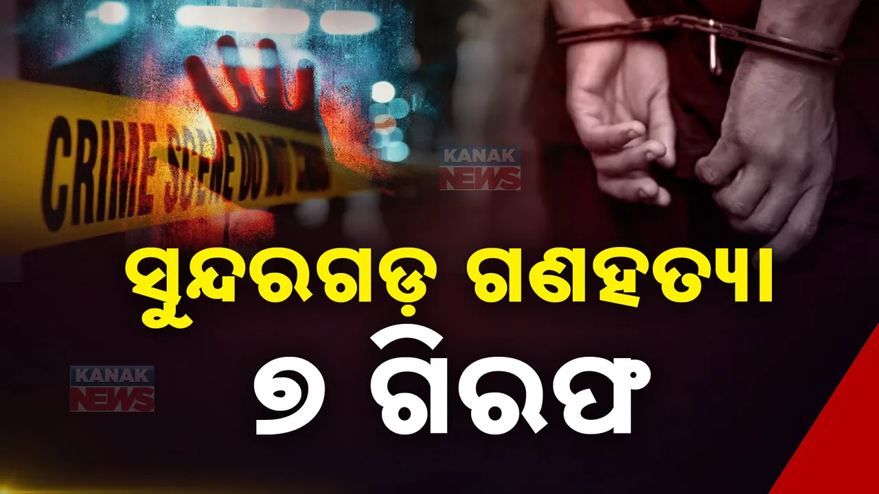  ସୁନ୍ଦରଗଡ ଯାଯାବର ଗଣହତ୍ୟା ମାମଲା ; ବାହାର ରାଜ୍ୟରୁ ଗିରଫ ହେଲେ ୭ ଅଭିଯୁକ୍ତ