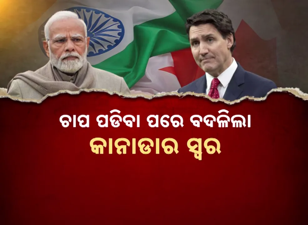  ଚାପ ପଡିବା ପରେ ବଦଳିଲା କାନାଡାର ସ୍ୱର । ମୋଦୀଙ୍କ ବିରୋଧରେ ଆଣିଥିବା ଅଭିଯୋଗ କଲା ଖଣ୍ଡନ ।