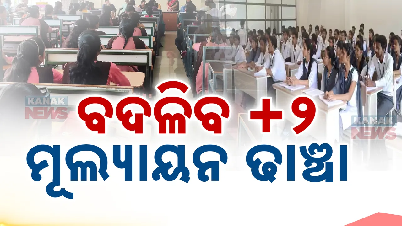  ବଦଳିବ +୨ ମୂଲ୍ୟାୟନ ଢାଞ୍ଚା ; ଜାଣନ୍ତୁ କ’ଣ ହେବ ପରିବର୍ତ୍ତନ