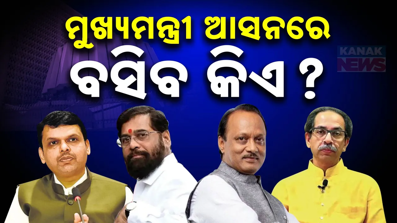  ମହାରାଷ୍ଟ୍ର ସ୍ପେଶାଲ: କିଏ ଜିତିଲେ, କିଏ ହେବେ ମୁଖ୍ୟମନ୍ତ୍ରୀ ? ମୁଖ୍ୟମନ୍ତ୍ରୀ ଚେୟାରକୁ ନେଇ ମହାରାଷ୍ଟ୍ର ରାଜନୀତି ଗୋଳିଆ