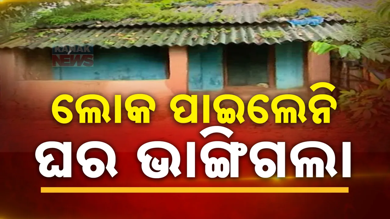  ଲକ୍ଷ୍ୟହୀନ ସରକାରୀ ପ୍ରକଳ୍ପ । ବିକାଶ ଅଭାବରୁ ଭୂତକୋଠି ପାଲଟିଛି ଜୟପୁରର ଦଣ୍ଡକାରଣ୍ୟ ପ୍ରକଳ୍ପ