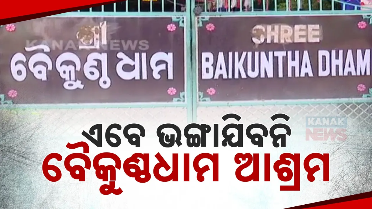  ଏବେ ଭଙ୍ଗାଯିବନି ବୈକୁଣ୍ଠଧାମ ; ଆଶ୍ରମ ପ୍ଲଟ ନମ୍ବର ବିବାଦ ପରେ ବିଡିଏର ଘୋଷଣା