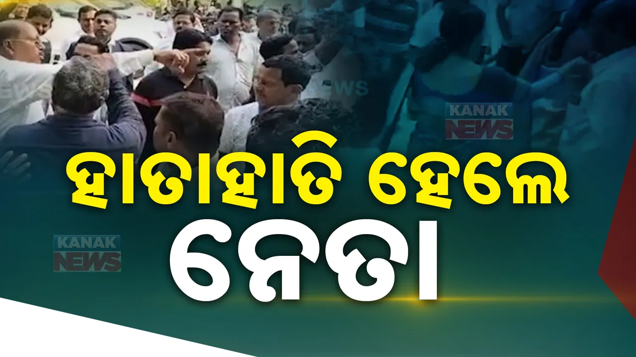  ବ୍ଲକ ପରିସରରେ ବିଜେଡ଼ି ନେତାଙ୍କ ହାଇଡ୍ରାମା । ବିଡିଓଙ୍କ ହସ୍ତକ୍ଷେପ ପରେ କମିଲା ଉତ୍ତେଜନା ।