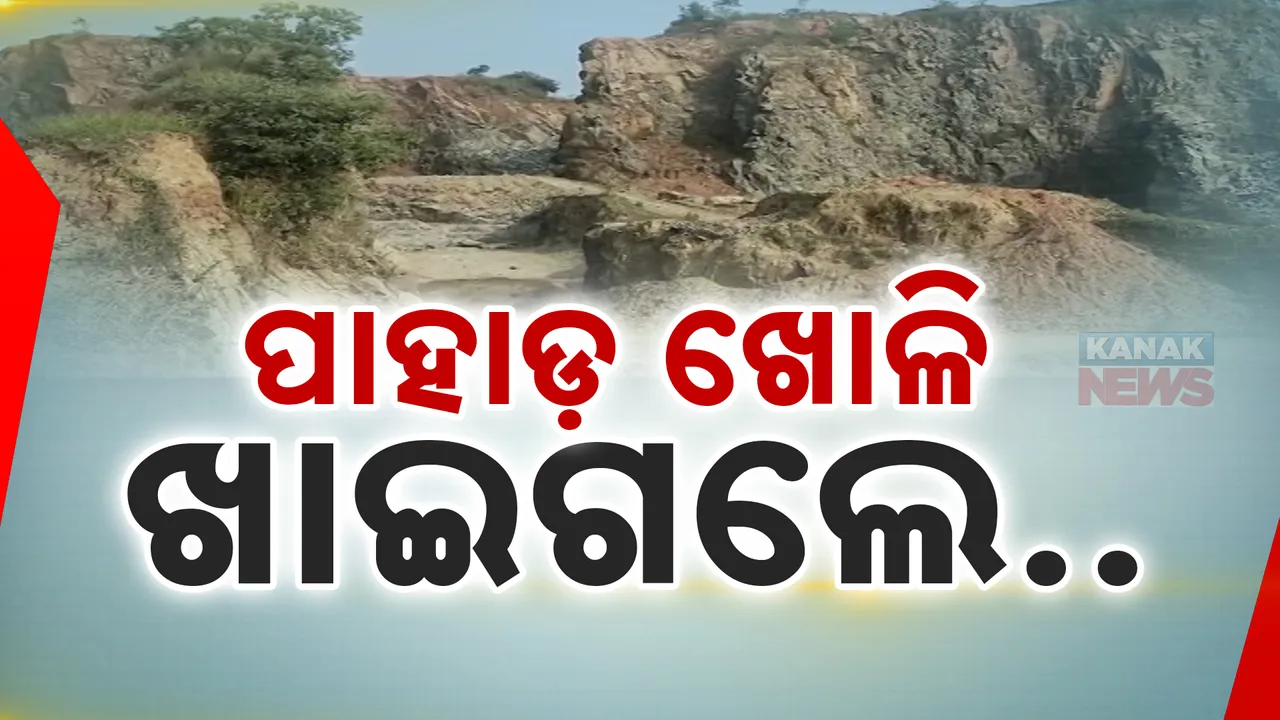  ନିଶ୍ଚିନ୍ତା ପାହାଡ଼ରେ ମାଫିଆ ରାଜ୍ । ଚାଲିଛି ବେଧଡ଼କ ଖଣି ଲୁଟ୍