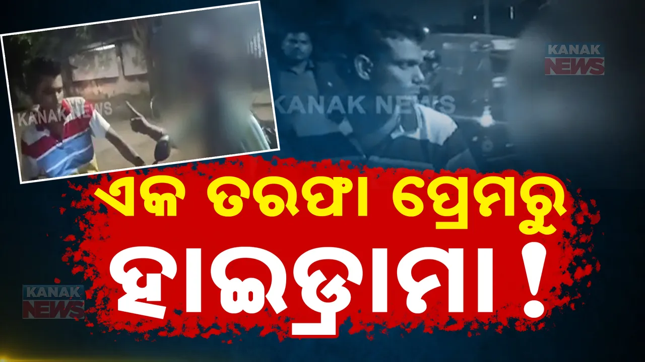 ଏକତରଫା ପ୍ରେମରୁ ହାଇଡ୍ରାମା ; ରାଜଧାନୀରେ ଯୁବକ-ଯୁବତୀ ମାରମିଟ୍