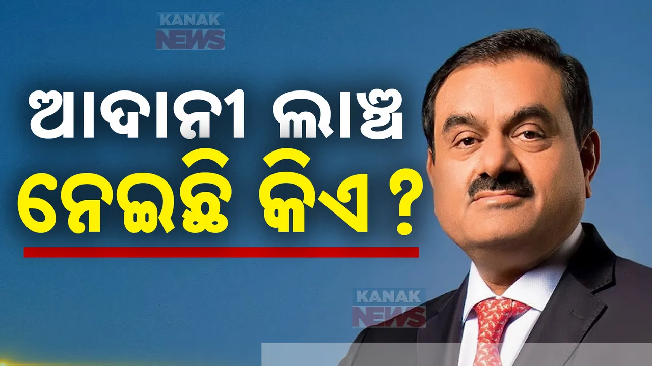  ଓଡ଼ିଶାରେ ବି ଆଦାନୀ ଝଡ଼ । ପ୍ରକଳ୍ପ ପାଇଁ କିଏ ନେଇଥିଲା ଲାଞ୍ଚ ?