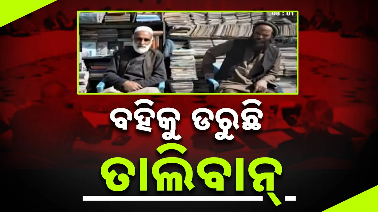  ବହିକୁ ଡରୁଛି ତାଲିବାନ୍ । ଧାର୍ମିକ ବିରୋଧୀ ପୁସ୍ତକକୁ ବଜାରକୁ ଆସିବାକୁ ଦେଉନି ତାଲିବାନ୍