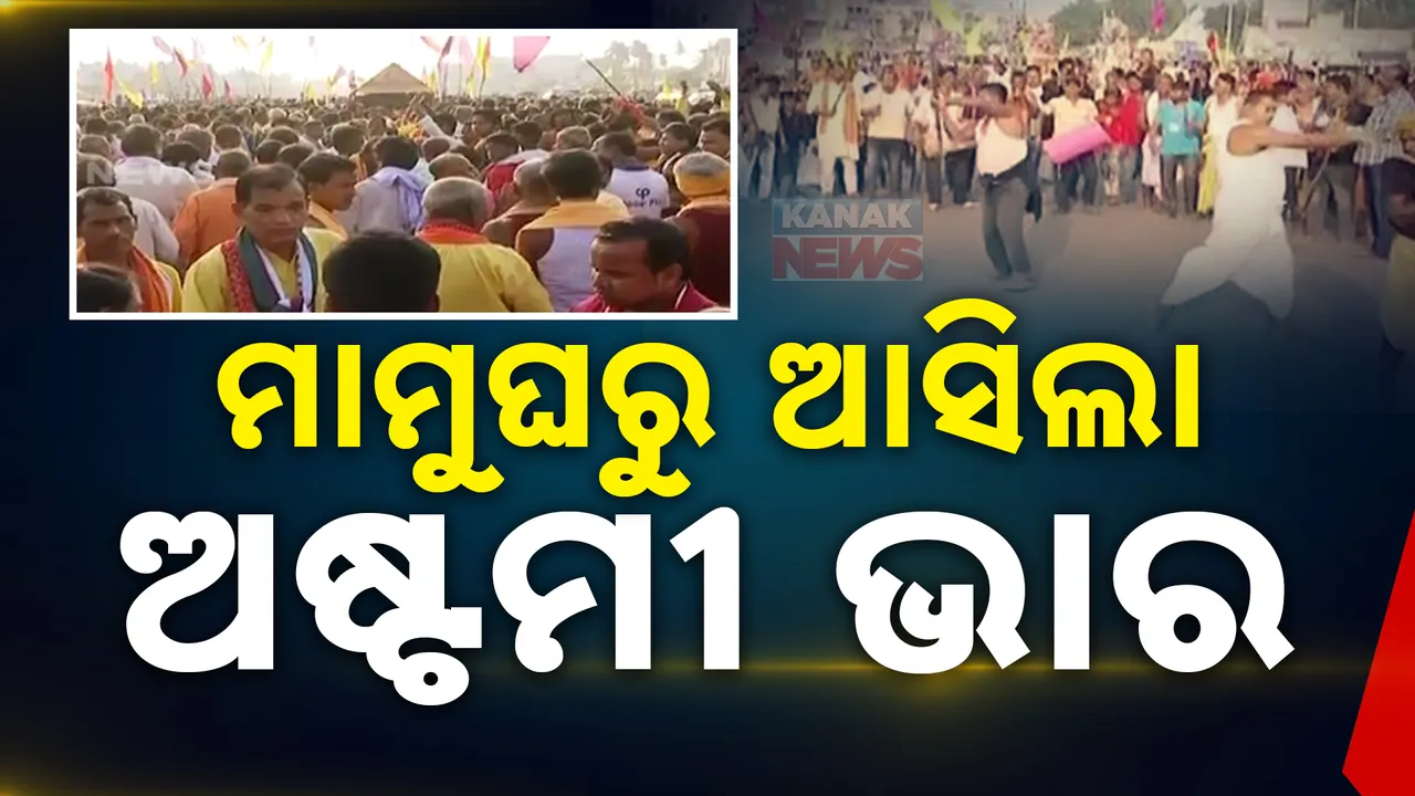  ରାତି ପାହିଲେ ପ୍ରଥମାଷ୍ଟମୀ, ପଢୁଆଁ ହେବ ଶ୍ରୀଜିଉ । ମାମୁଁ ଘର ଆସିଛି ଖଣ୍ଡୁଆ ବସ୍ତ୍ର ସାଙ୍ଗକୁ ଫଳମୂଳ ।