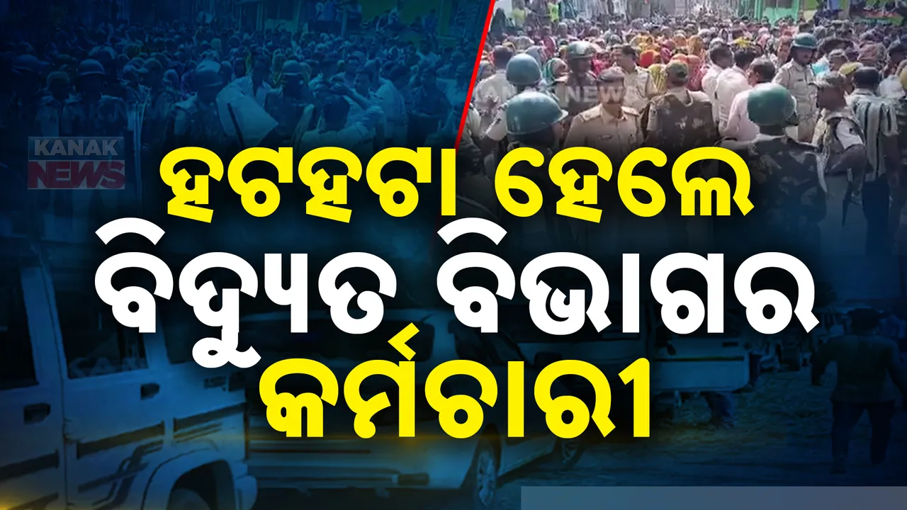  ହଟହଟା ହେଲେ ବିଦ୍ୟୁତ ବିଭାଗର କର୍ମଚାରୀ । ଡିଜିଟାଲ ମିଟର ବସାଇବାକୁ ଯାଇଥିଲେ, ହଟହଟା ହେଇ ଫେରିଲେ ।