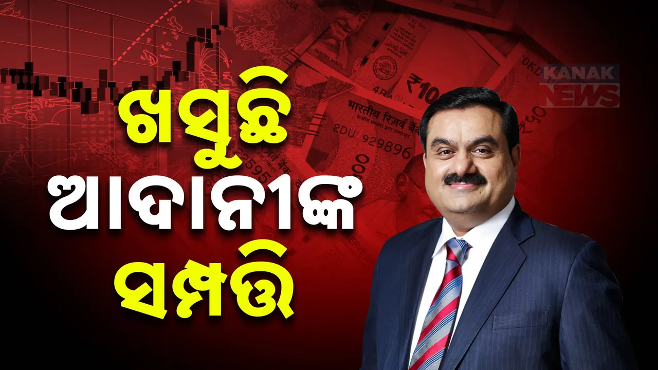  ଖସୁଛି ଆଦାନୀଙ୍କ ସମ୍ପତ୍ତି ; ଲାଞ୍ଚ ଦେବା ନେଇ ଆମେରିକା ରିପୋର୍ଟ ପରେ ବଢିଲା ଆଦାନୀଙ୍କ ଅଡୁଆ