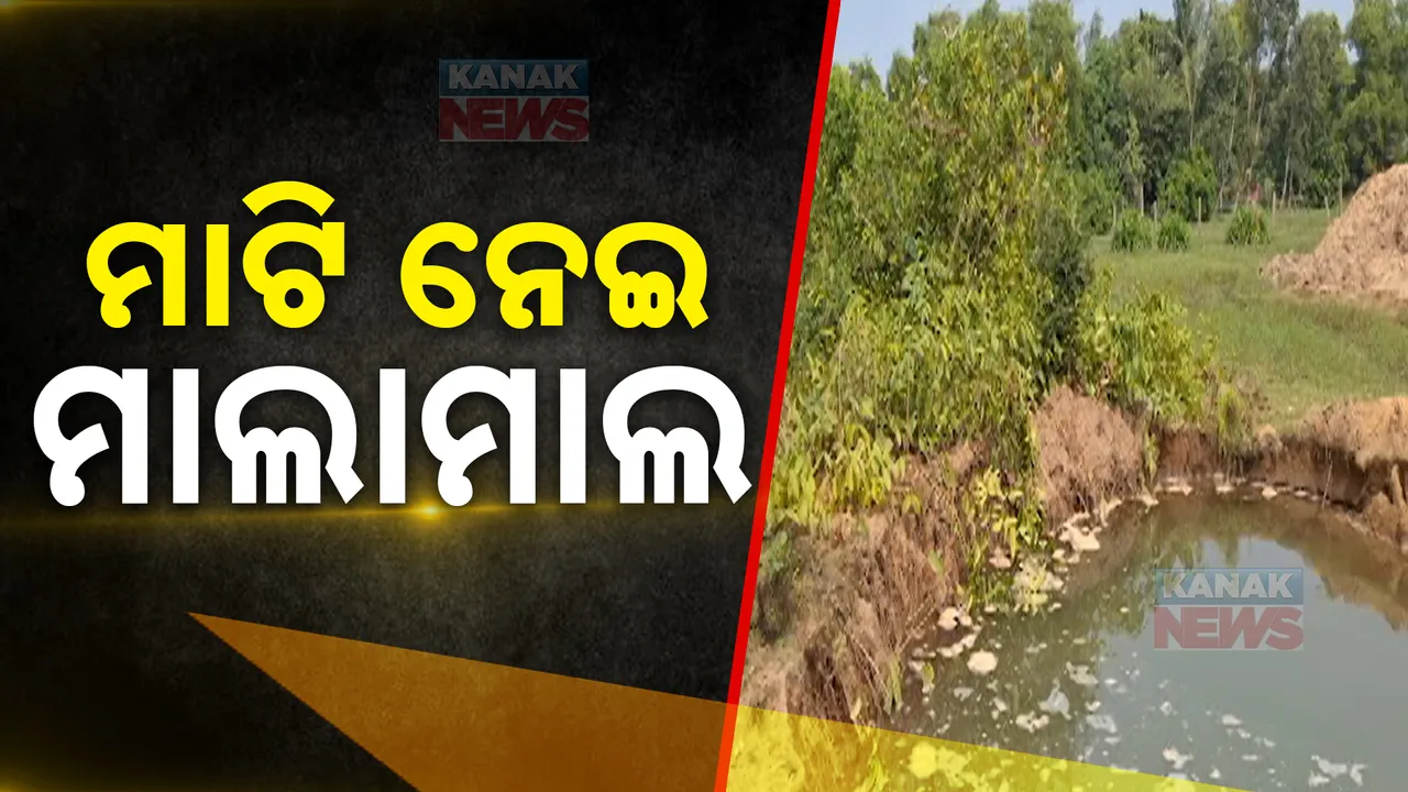  ମହାକାଳପଡ଼ା କାଜୁ ଜଙ୍ଗଲରୁ ମାଟି ଚୋରି । ବାରମ୍ବାର ଜଣାଇଲେ ବି ପ୍ରଶାସନ ଶୁଣୁନଥିବା ଅଭିଯୋଗ
