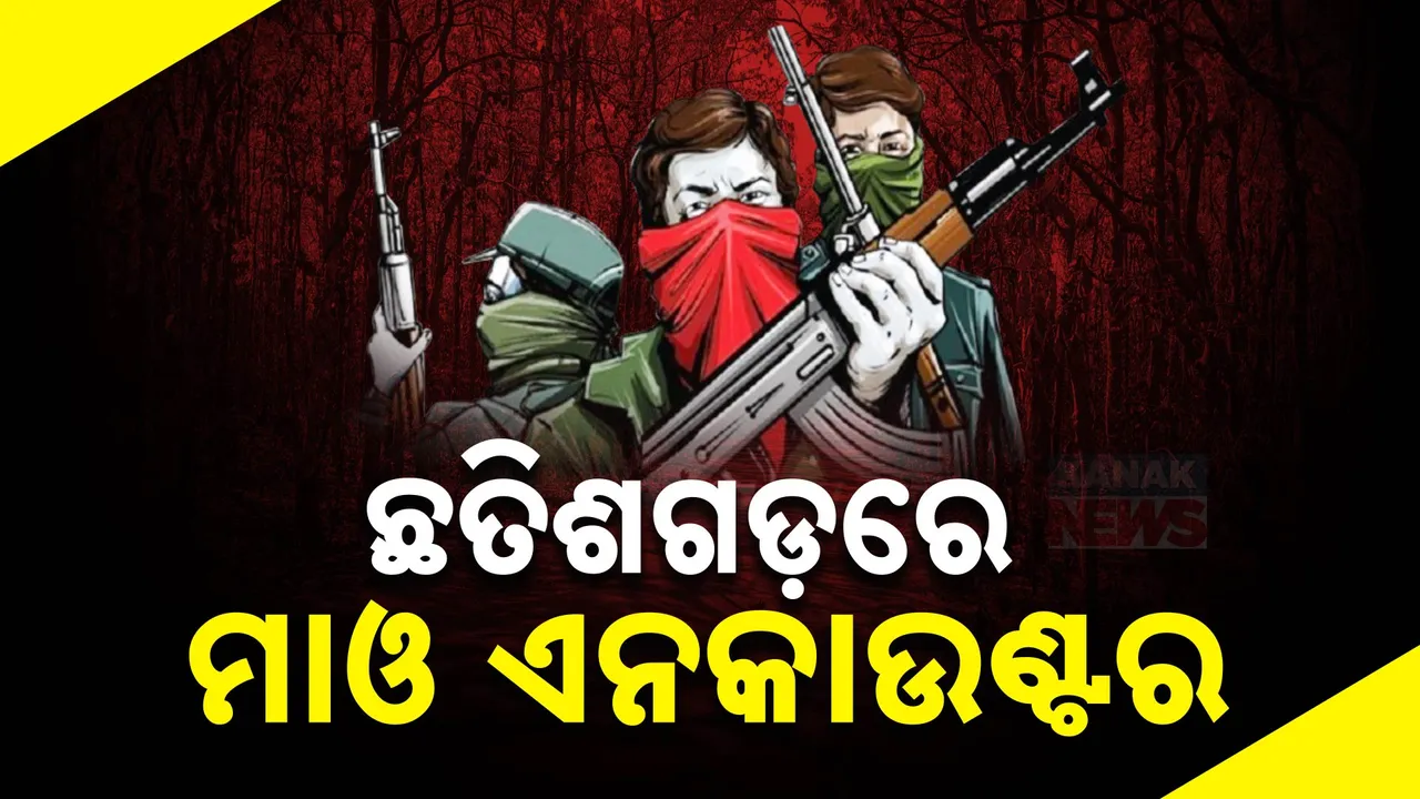  ନିପାତ ହେଲେ ୧୦ ମାଓବାଦୀ ; ମାଲକାନଗିରି ସାବେରୀ ନଦୀ ପାରି ସମୟରେ ଗୁଳି ମାଡ କଲେ ଯବାନ