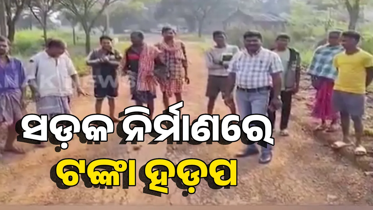  ସଡ଼କ ନିର୍ମାଣରେ ନିମ୍ନମାନର କାର୍ଯ୍ୟ । ସରକାରୀ ଟଙ୍କା ହଡ଼ପ ଅଭିଯୋଗ ।