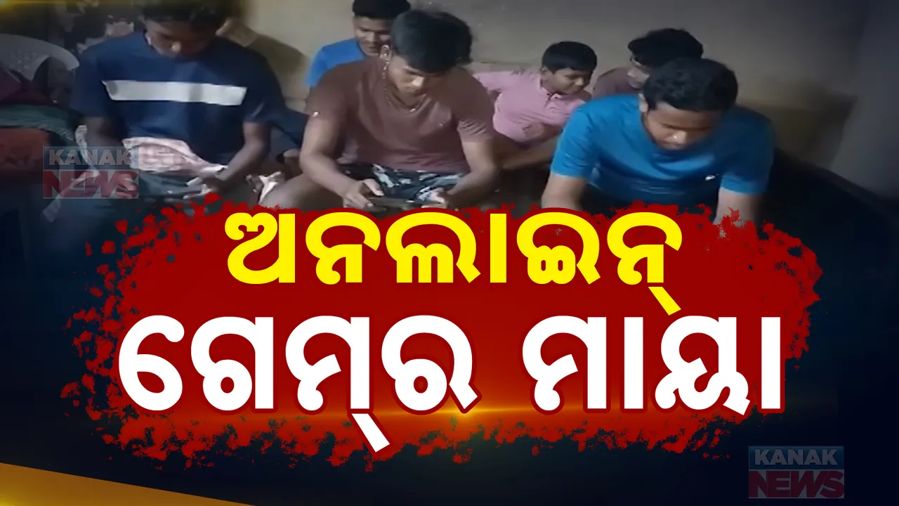  ଅନଲାଇନ ଗେମ୍ ମାୟାରେ ବାୟା ଯୁବପିଢି । ରାତାରାତି ଧନୀ ହେବା ଲୋଭରେ ହରାଉଛନ୍ତି ହଜାର ହଜାର ଟଙ୍କା ।