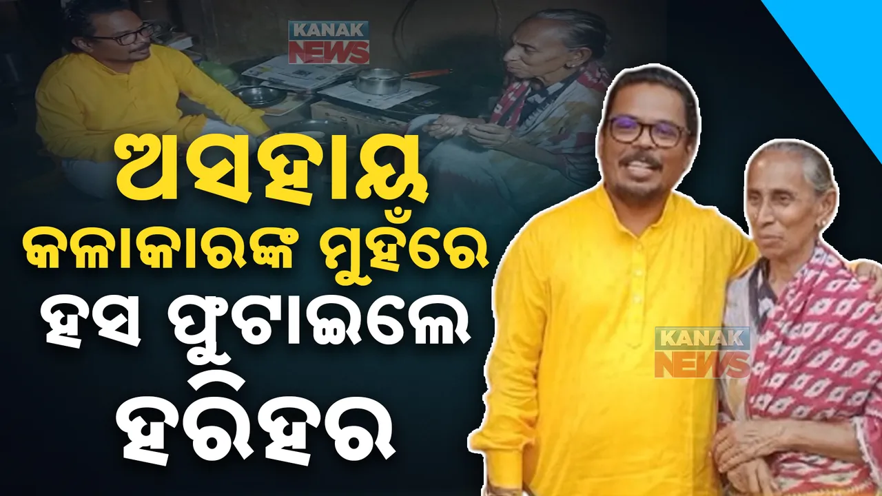  ଦିନେ ନାଟକର ସାଜିଥିଲେ ନାୟିକା, ଆଜି ଚା’ ବିକି ମେଣ୍ଟାଉଛନ୍ତି ଗୁଜୁରାଣ । ସାହାଯ୍ୟ କଲେ ହାସ୍ୟ ଅଭିନେତା ହରିହର ।